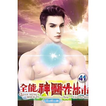 全能神医在都市41完 pdf epub mobi 电子书 下载