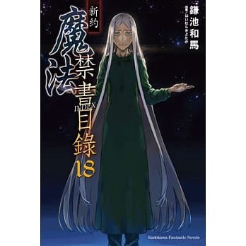 新约 魔法禁书目录 18 pdf epub mobi 电子书 下载