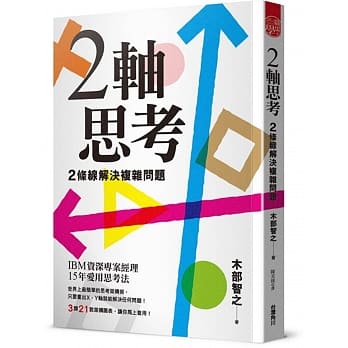 2轴思考 2条线解决复杂问题 pdf epub mobi 电子书 下载