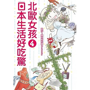 北欧女孩日本生活好吃惊 4 pdf epub mobi 电子书 下载