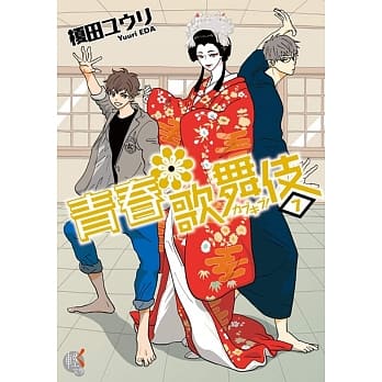 青春歌舞伎 7 pdf epub mobi 电子书 下载