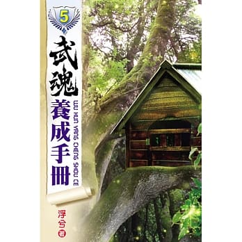 武魂养成手册05 pdf epub mobi 电子书 下载