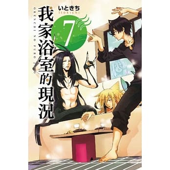 我家浴室的现况 7 pdf epub mobi 电子书 下载