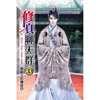 修真聊天群33 pdf epub mobi 电子书 下载