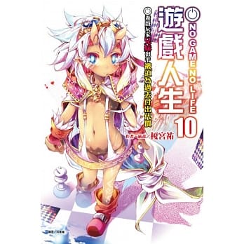 NO GAME NO LIFE 游戏人生 10 游戏玩家兄妹似乎被迫为过去付出代价(首刷限定版) pdf epub mobi 电子书 下载