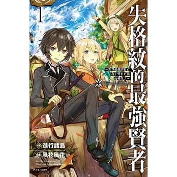 失格纹的最强贤者～世界最强的贤者为了变得更强而转生了～ 1 pdf epub mobi 电子书 下载