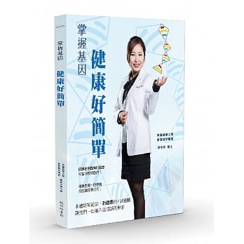 掌握基因 健康好简单 pdf epub mobi 电子书 下载