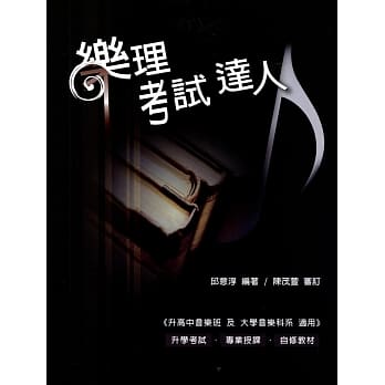 乐理考试达人 pdf epub mobi 电子书 下载