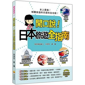 开口说！日本旅游全指南（随书附赠日籍名师亲录标准日语朗读MP3） pdf epub mobi 电子书 下载