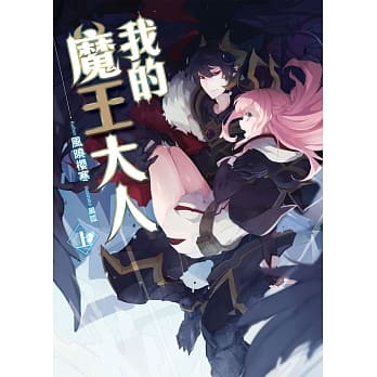 我的魔王大人（上） pdf epub mobi 电子书 下载