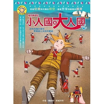 影响孩子一生的奇幻名着：格列佛游记：小人国和大人国 pdf epub mobi 电子书 下载