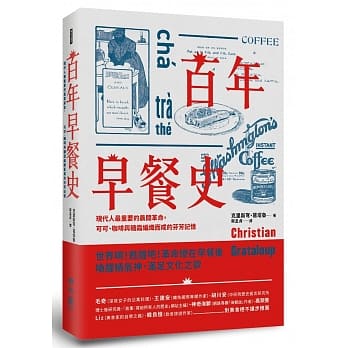 百年早餐史：现代人最重要的晨间革命，可可、咖啡与糖霜编织而成的芬芳记忆 pdf epub mobi 电子书 下载
