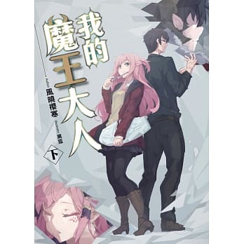 我的魔王大人（下） pdf epub mobi 电子书 下载