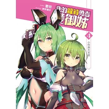 我的萝莉勇者变御姊04：小特务大英雄 pdf epub mobi 电子书 下载