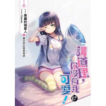 讲道理，你没有我可爱！(07)：薰衣草的恋爱物语 pdf epub mobi 电子书 下载