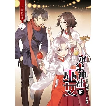 永乐神社的巫女(04)：打结的往事 pdf epub mobi 电子书 下载