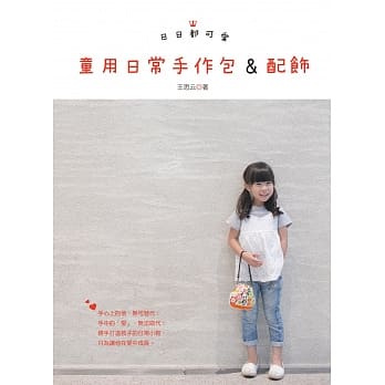 日日都可爱/童用日常手作包&配饰 pdf epub mobi 电子书 下载