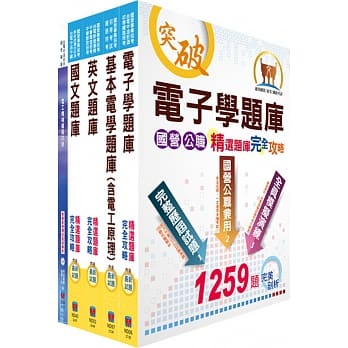 中钢、中钢铝业员级（电机、电气）精选题库套书（不含数位系统）（赠题库网帐号、云端课程） pdf epub mobi 电子书 下载