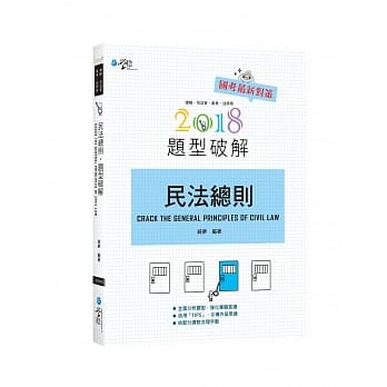 民法总则题型破解(5版) pdf epub mobi 电子书 下载
