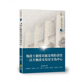 地政士制度功能及契约责任：以不动产交易安全为中心 pdf epub mobi 电子书 下载