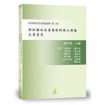 诉讼标的及重复起诉禁止理论之再省思 pdf epub mobi 电子书 下载