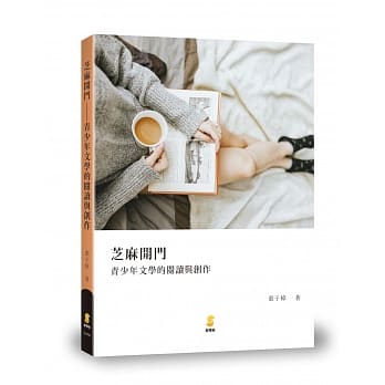 芝麻开门：青少年文学的阅读与创作 pdf epub mobi 电子书 下载