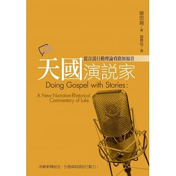 天国演说家：从言说行动理论看路加福音 pdf epub mobi 电子书 下载