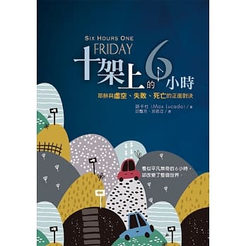 十架上的6小时：耶稣与虚空、失败、死亡的正面对决 pdf epub mobi 电子书 下载