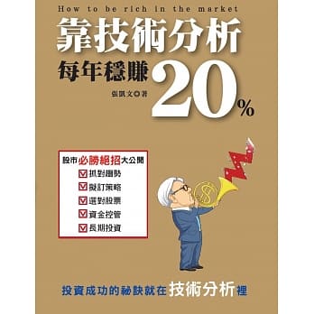 靠技术分析每年稳赚20% pdf epub mobi 电子书 下载