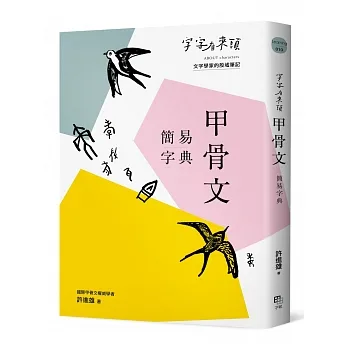字字有來頭：甲骨文簡易字典 pdf epub mobi 电子书 下载