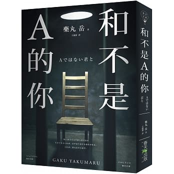 和不是A的你 pdf epub mobi 电子书 下载