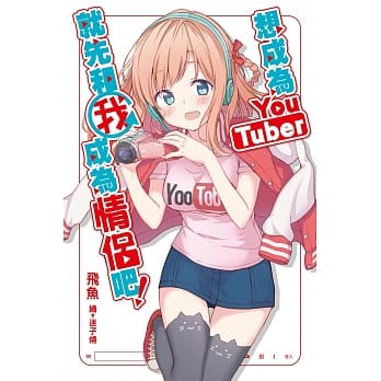 想成为Youtuber，就先和我成为情侣吧！ pdf epub mobi 电子书 下载