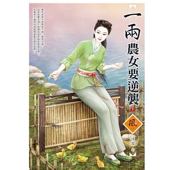 一两农女要逆袭（下） pdf epub mobi 电子书 下载