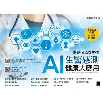 Flag’s 创客‧自造者工作坊 AI 生医感测健康大应用 pdf epub mobi 电子书 下载