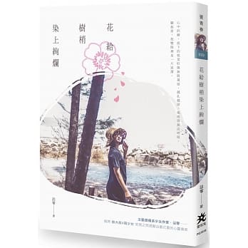 花给树梢染上绚烂 pdf epub mobi 电子书 下载