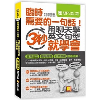 临时需要的一句话！用聊天学英文句型，3秒就学会（附赠 ▍外师亲录！会话+短句MP3） pdf epub mobi 电子书 下载