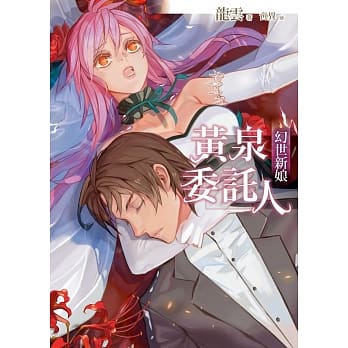 黄泉委託人：幻世新娘 pdf epub mobi 电子书 下载