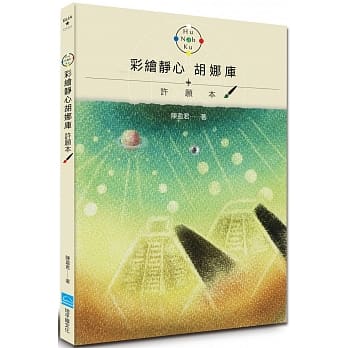 彩绘静心胡娜库 许愿本 pdf epub mobi 电子书 下载