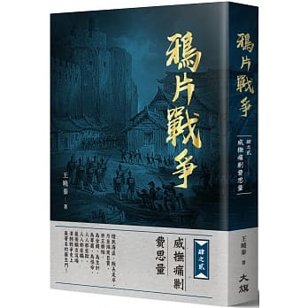 鸦片战争　：肆之贰 威抚痛剿费思量 pdf epub mobi 电子书 下载