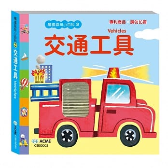 触摸认知小百科：交通工具篇 pdf epub mobi 电子书 下载