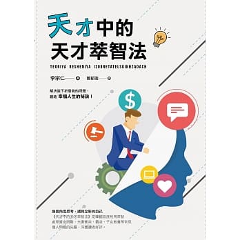 天才中的天才萃智法 pdf epub mobi 电子书 下载