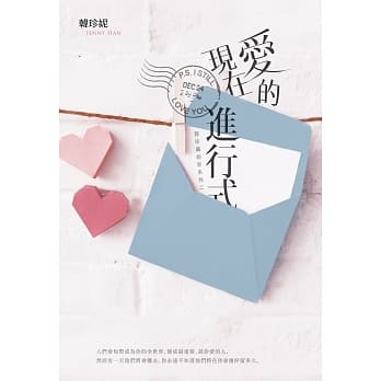 爱的现在进行式（致珍藏的你系列二） pdf epub mobi 电子书 下载