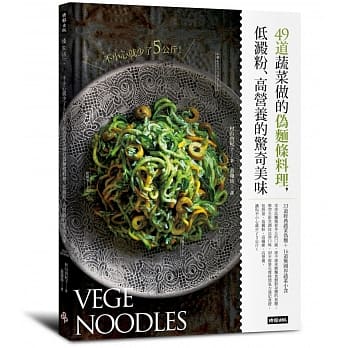 不小心就少了5公斤！49道蔬菜做的伪面条料理，低淀粉、高营养的惊奇美味 pdf epub mobi 电子书 下载