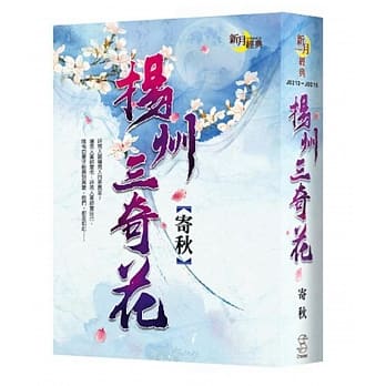 【扬州三奇花】经典书盒特典组 pdf epub mobi 电子书 下载