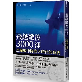飞越敌后3000浬：黑蝙蝠中队与大时代的我们 pdf epub mobi 电子书 下载