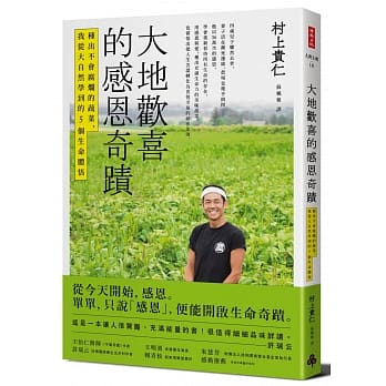 大地欢喜的感恩奇蹟：种出不会腐烂的蔬菜，我从大自然学到的5个生命体悟 pdf epub mobi 电子书 下载
