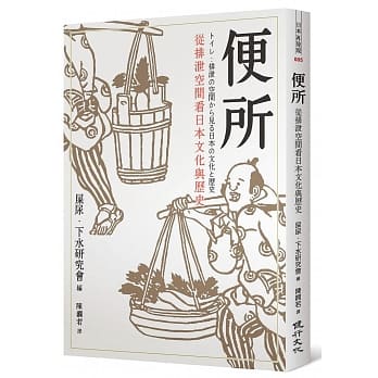 便所：从排泄空间看日本文化与历史 pdf epub mobi 电子书 下载