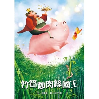 竹笋炒肉丝国王 pdf epub mobi 电子书 下载