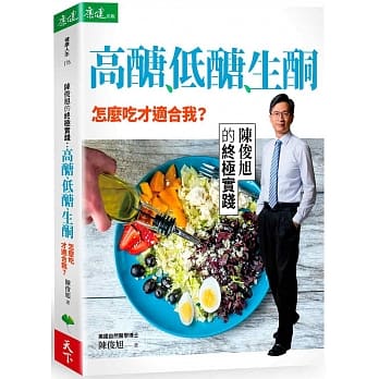 高醣、低醣、生酮，怎么吃才适合我？陈俊旭的终极实践 pdf epub mobi 电子书 下载