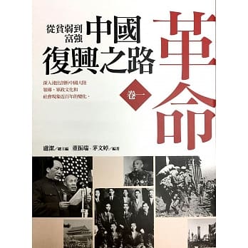 从贫弱到富强：中国复兴之路《卷一》革命 pdf epub mobi 电子书 下载